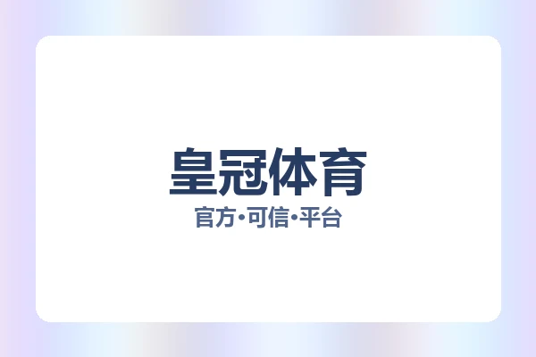 皇冠体育